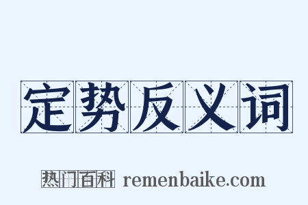 定势反义词是什么意思的图片